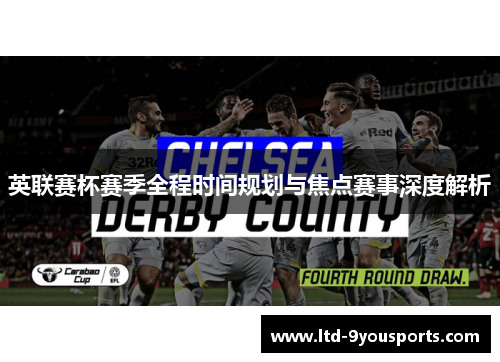 英联赛杯赛季全程时间规划与焦点赛事深度解析