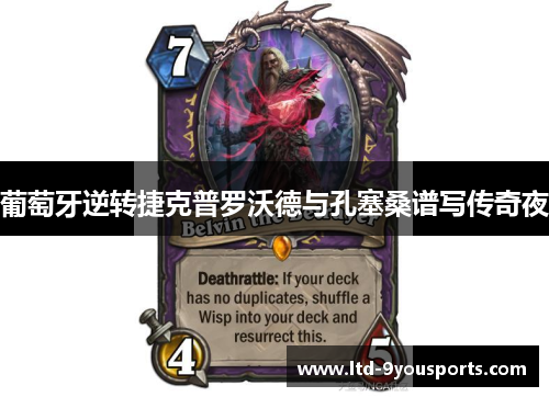 葡萄牙逆转捷克普罗沃德与孔塞桑谱写传奇夜