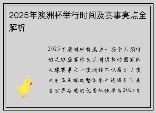 2025年澳洲杯举行时间及赛事亮点全解析