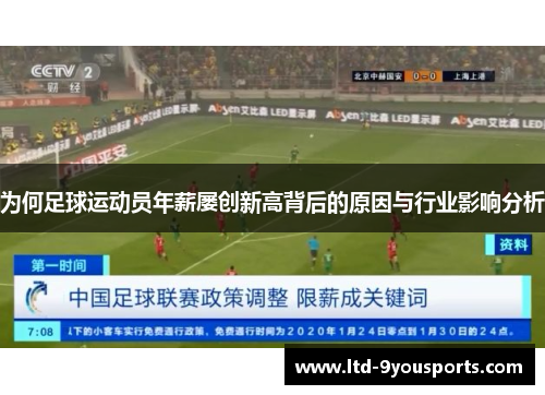 为何足球运动员年薪屡创新高背后的原因与行业影响分析