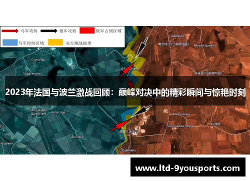2023年法国与波兰激战回顾：巅峰对决中的精彩瞬间与惊艳时刻