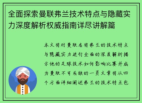 全面探索曼联弗兰技术特点与隐藏实力深度解析权威指南详尽讲解篇